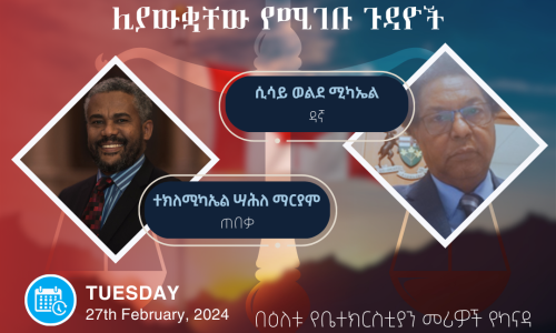የኢትዮጵያ ወንጌላውያን አብያተ ክርስቲያናት ኅብረት በካናዳ የመጋቢዎችና የአብያተ ክርስቲያናት መሪዎች ወርሃዊ ስብስባ